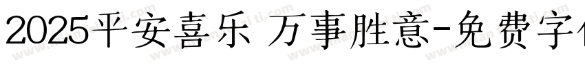 2025平安喜乐 万事胜意字体转换